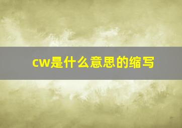 cw是什么意思的缩写