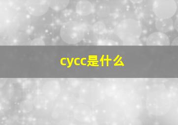 cycc是什么