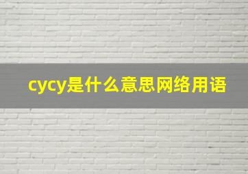 cycy是什么意思网络用语