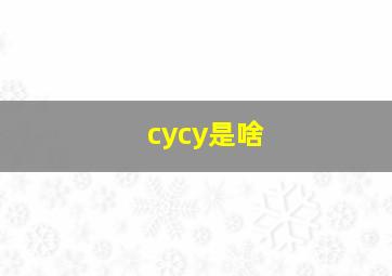 cycy是啥