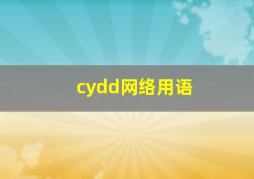 cydd网络用语