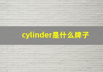 cylinder是什么牌子