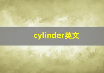 cylinder英文