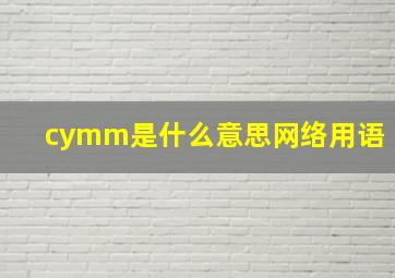 cymm是什么意思网络用语