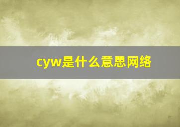 cyw是什么意思网络