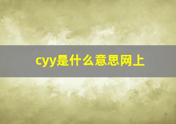 cyy是什么意思网上