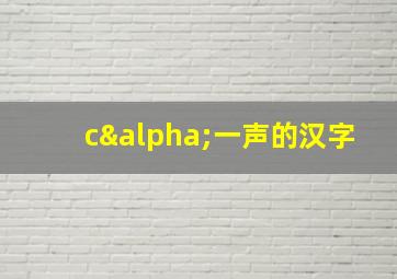 cα一声的汉字