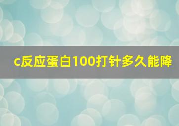 c反应蛋白100打针多久能降