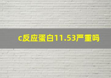 c反应蛋白11.53严重吗