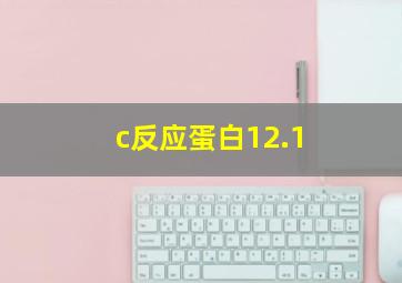 c反应蛋白12.1