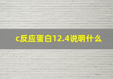 c反应蛋白12.4说明什么