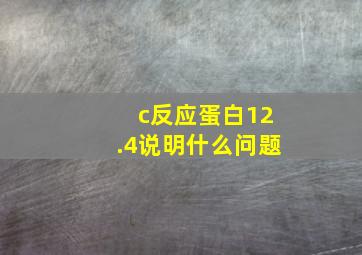 c反应蛋白12.4说明什么问题