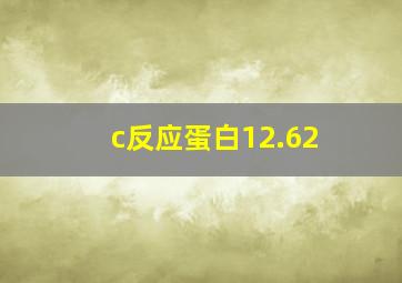 c反应蛋白12.62