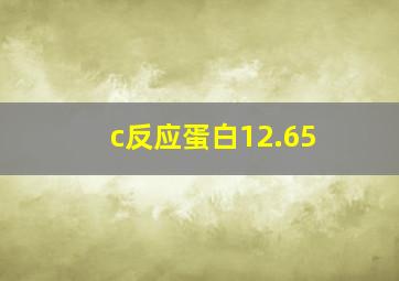 c反应蛋白12.65