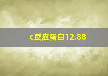 c反应蛋白12.88