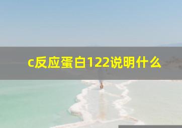 c反应蛋白122说明什么