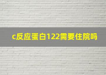 c反应蛋白122需要住院吗