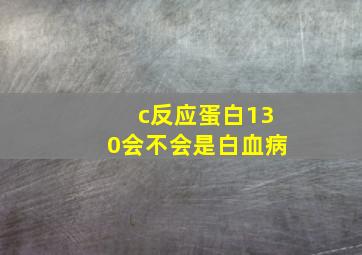 c反应蛋白130会不会是白血病