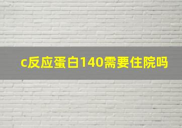 c反应蛋白140需要住院吗