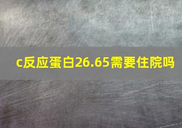 c反应蛋白26.65需要住院吗