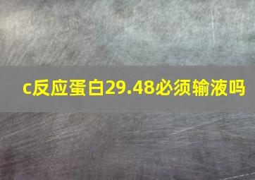 c反应蛋白29.48必须输液吗