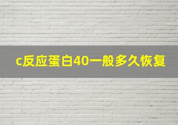 c反应蛋白40一般多久恢复