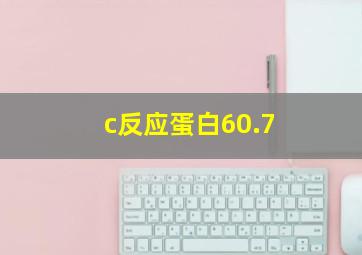 c反应蛋白60.7