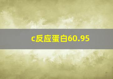 c反应蛋白60.95