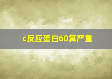 c反应蛋白60算严重