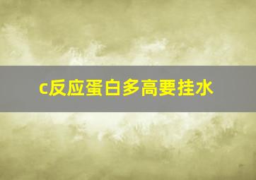 c反应蛋白多高要挂水