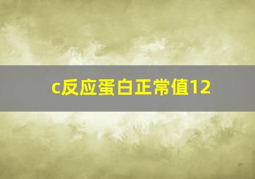 c反应蛋白正常值12