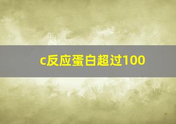 c反应蛋白超过100