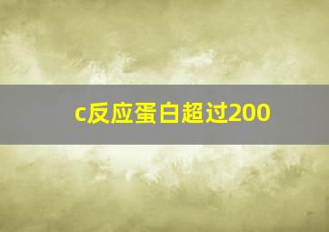 c反应蛋白超过200