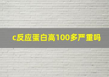 c反应蛋白高100多严重吗