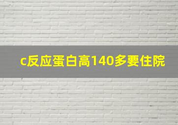 c反应蛋白高140多要住院