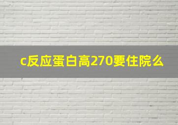 c反应蛋白高270要住院么