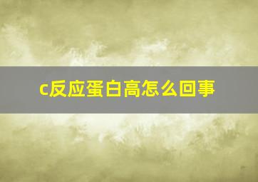 c反应蛋白高怎么回事