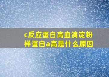 c反应蛋白高血清淀粉样蛋白a高是什么原因