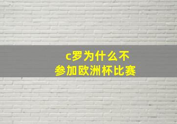 c罗为什么不参加欧洲杯比赛