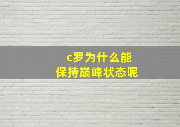 c罗为什么能保持巅峰状态呢