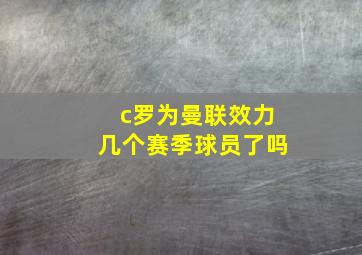 c罗为曼联效力几个赛季球员了吗