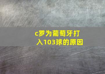 c罗为葡萄牙打入103球的原因