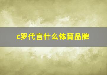 c罗代言什么体育品牌