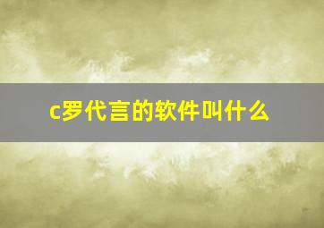 c罗代言的软件叫什么