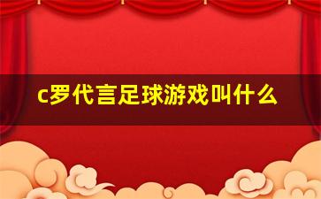 c罗代言足球游戏叫什么