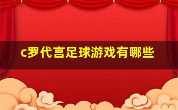 c罗代言足球游戏有哪些