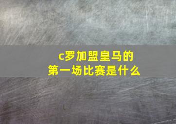 c罗加盟皇马的第一场比赛是什么