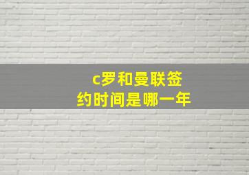 c罗和曼联签约时间是哪一年