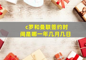 c罗和曼联签约时间是哪一年几月几日