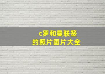 c罗和曼联签约照片图片大全